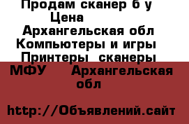 Продам сканер б.у › Цена ­ 2 000 - Архангельская обл. Компьютеры и игры » Принтеры, сканеры, МФУ   . Архангельская обл.